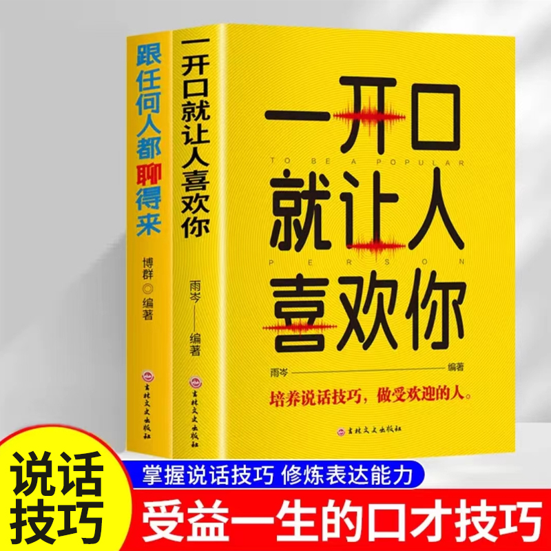 一开口就让人喜欢你精准表达别让不好意思害了你说话技巧口才训练