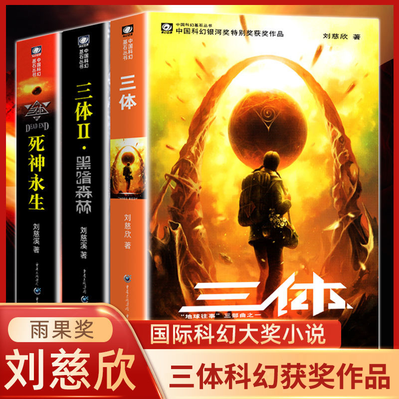 三体 刘慈欣正版科幻小说黑暗森林死神永生原版原著无删减珍藏版 