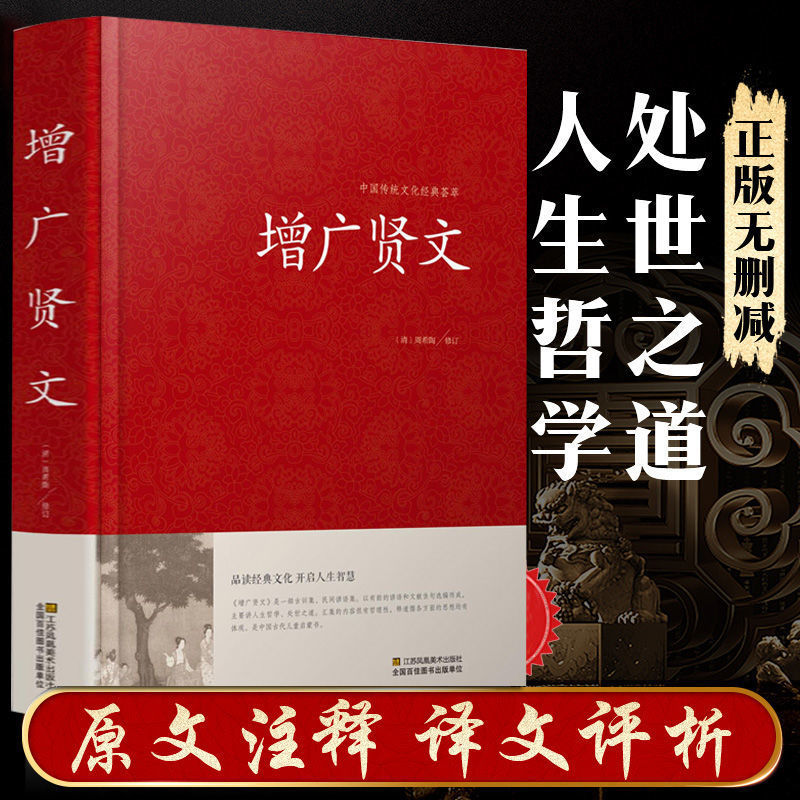 增广贤文 成人版正版全集原文注释译文故事 名人名言格言国学书