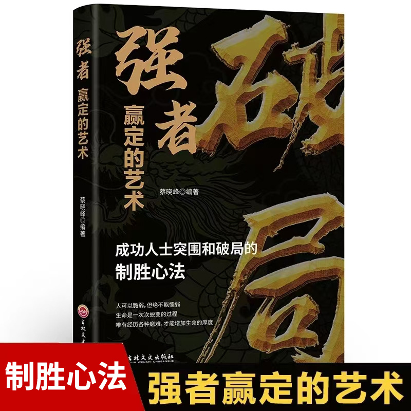 破局-强者赢定的艺术 成功人士突围和破局的制胜心法成功励志智慧