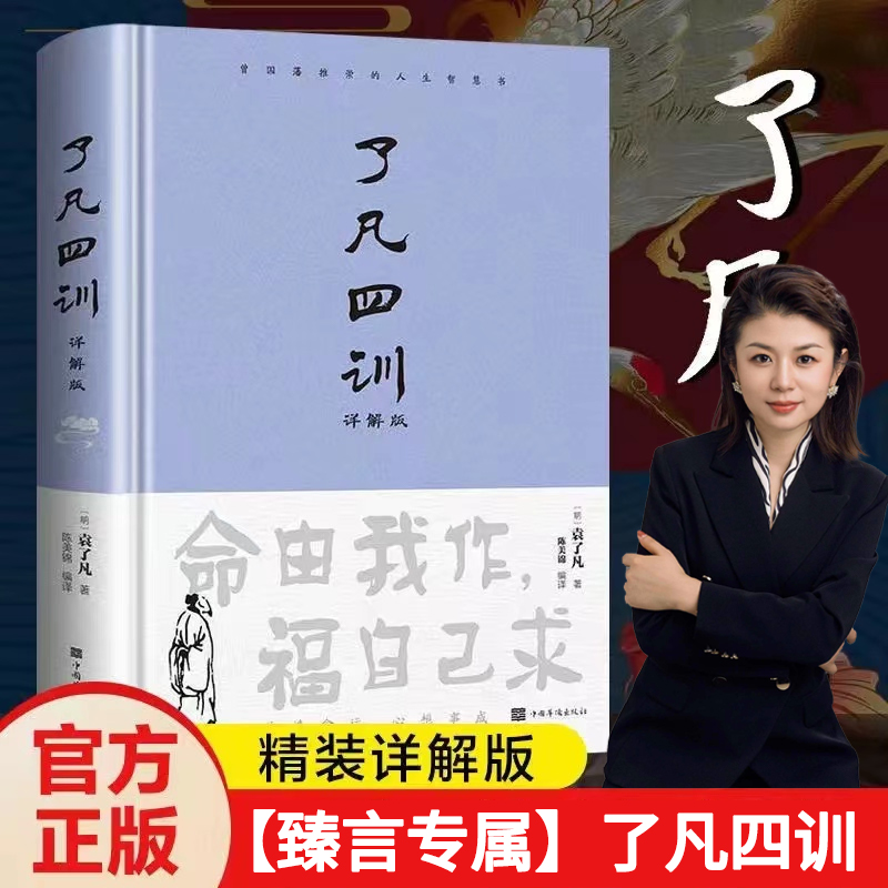 【臻言专属】正版 了凡四训精装详解版 袁了凡著 白话文自我修养