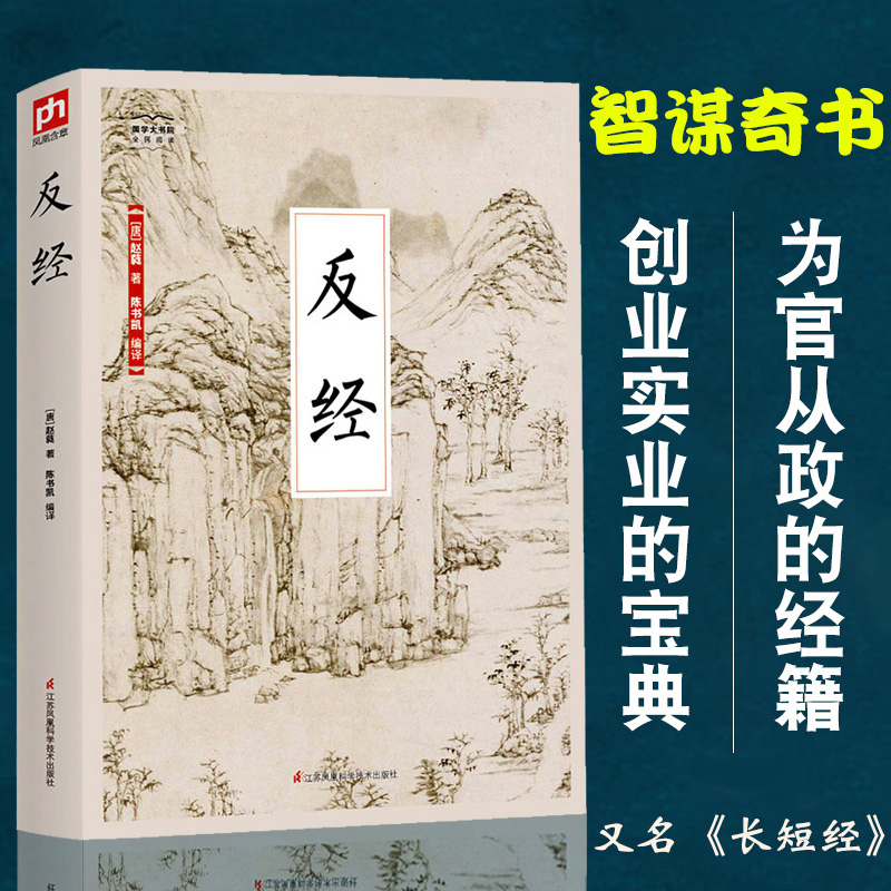【大赋天卷】反经 又名长短经为官从政创业实业宝典国学精选经典书 
