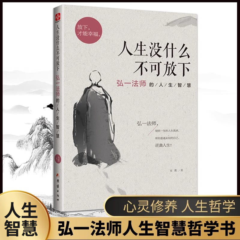 人生没什么不可放下弘一法师的人生智慧心灵修养人生哲学书宋默著