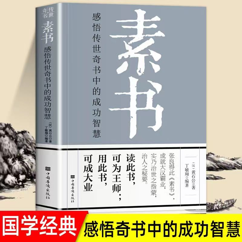 【大赋天卷】素书 感悟传世奇书中的成功智慧国学经典为人处世解读