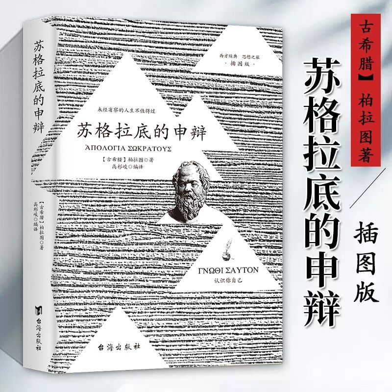 苏格拉底的申辩 柏拉图读本 西方哲学史书籍 苏格拉底对 