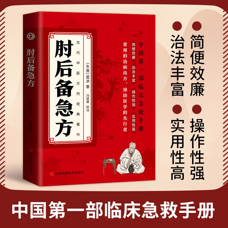 【葛洪肘后备急方】白话文正版全书 急症先驱葛洪著 奇方妙治古代