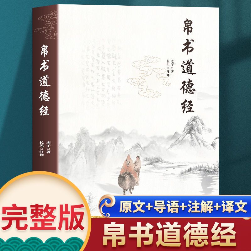 帛书道德经 全本马王堆帛书完整版 原著老子校注国学经典哲学书籍