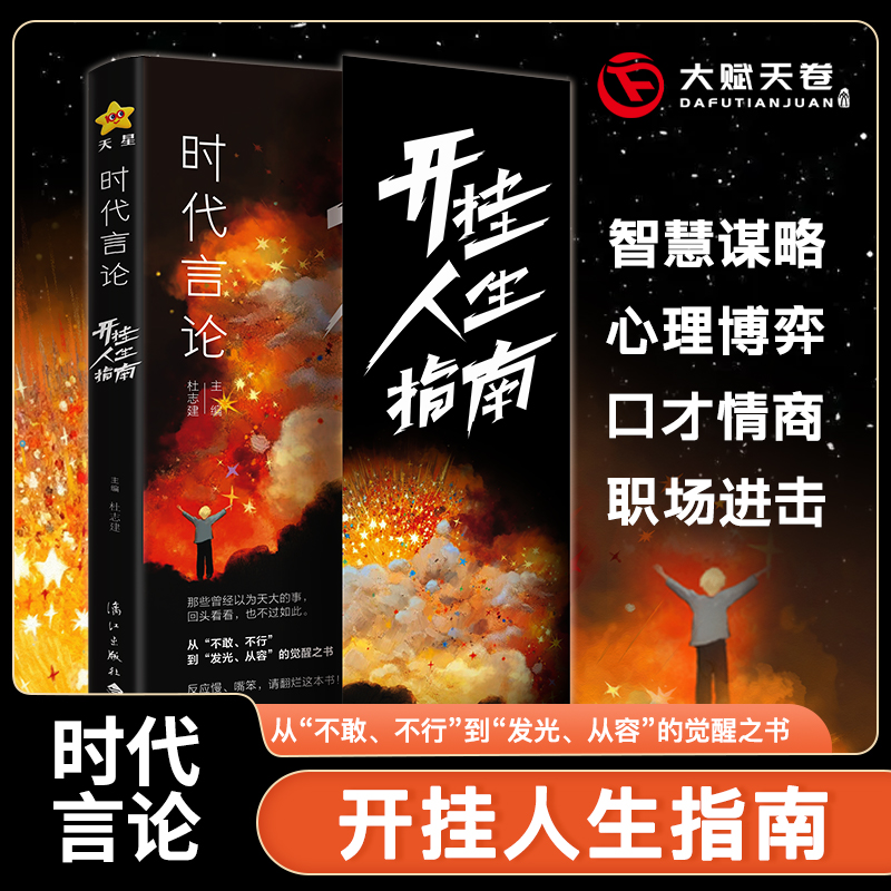 【大赋天卷】时代言论开挂人生指南智慧谋略心理博弈情商职场进击书