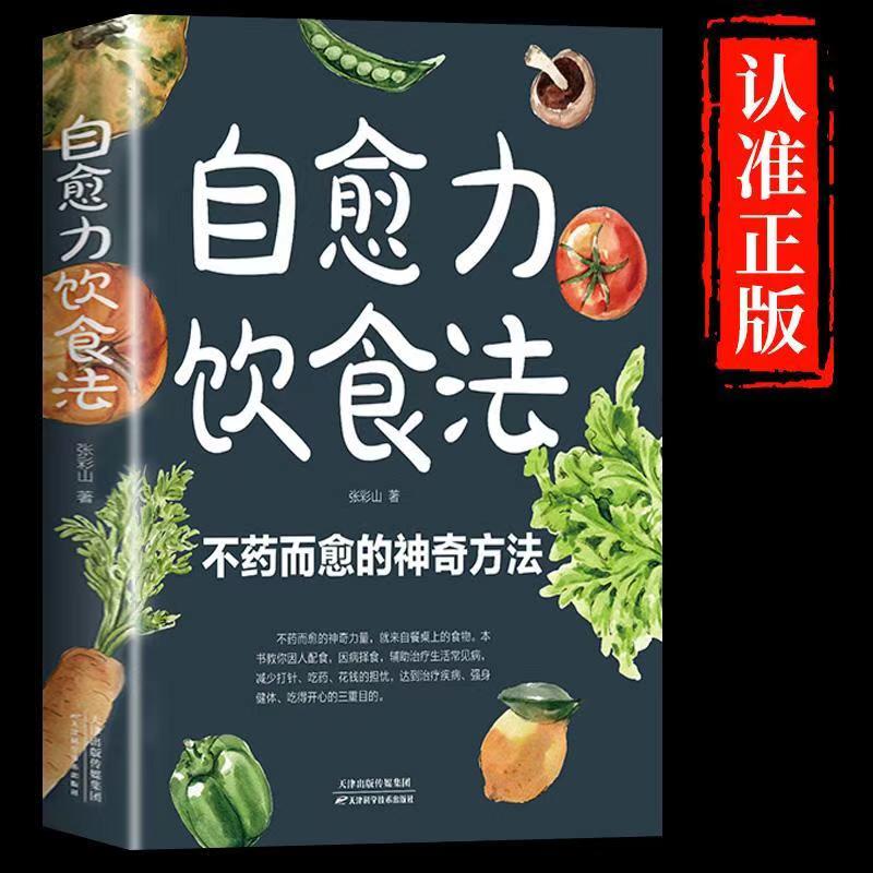自愈力饮食法 营养健康食疗食补食谱书籍 不药而愈的神奇方法书籍
