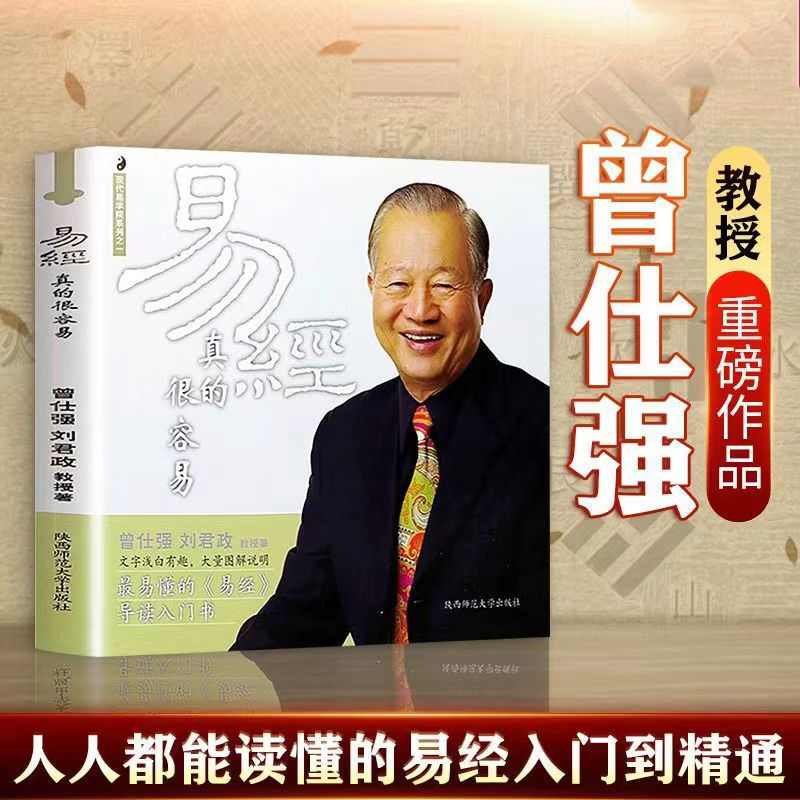 【大赋天卷】易经真的很容易曾仕强著正版原版无删减丛书国学经典