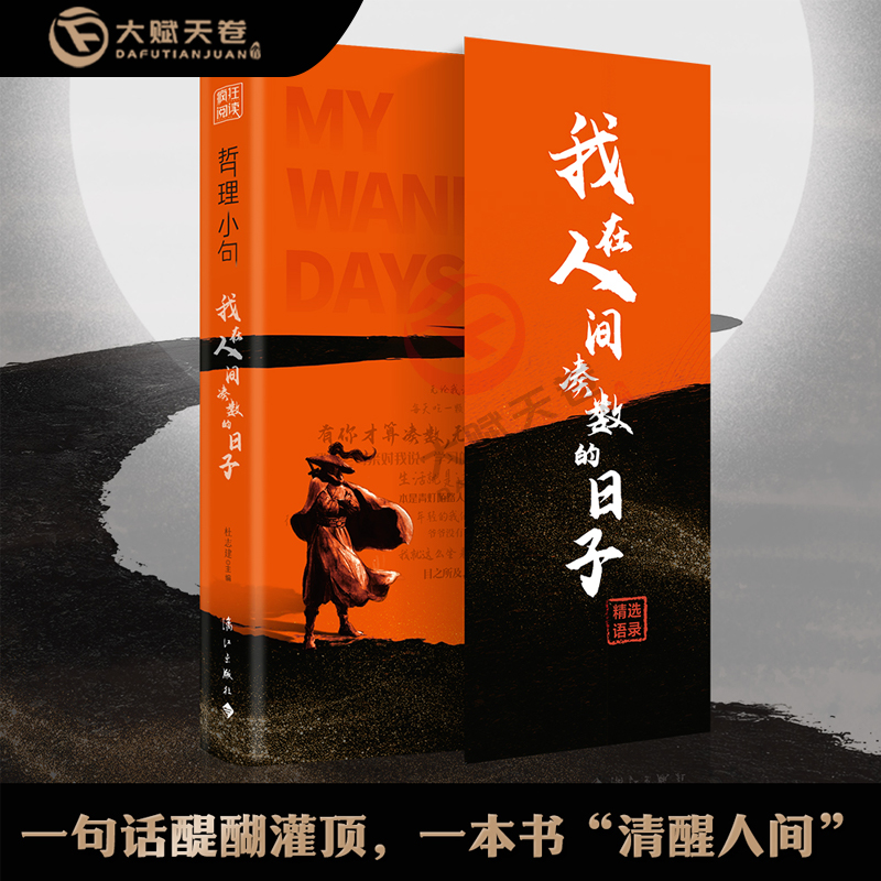 【大赋天卷】哲理小句我在人世间凑数的日子一句话醍醐灌顶人生指南
