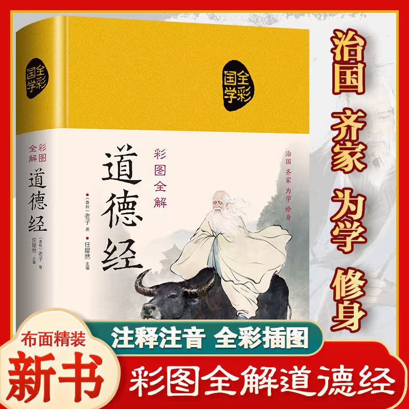 绸面精装彩图全解道德经 修身齐家中国经典哲学典藏入门书