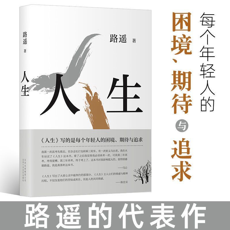 人生 正版 路遥著 写的是每个年轻人的困境、期待与追求孤独人性