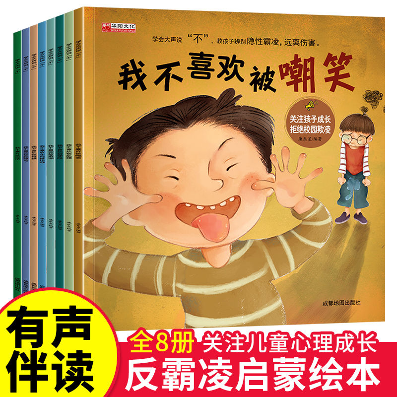 反霸凌启蒙绘本 8册我不喜欢被嘲笑 学会大声说不自我保护儿童