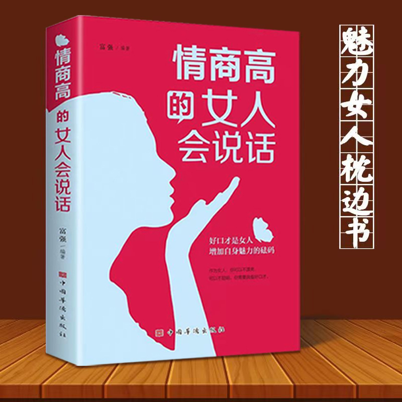 情商高的女人会说话 做强大的女人提升情商口才 高情商幽默沟通