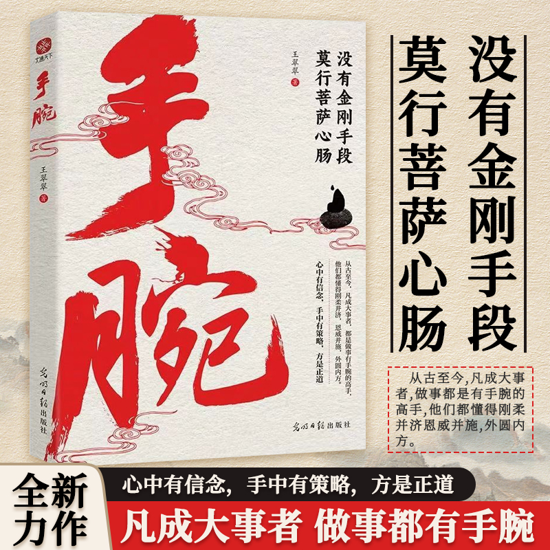手腕 中国式经典谋略 篇篇都是立身处世的宝典 谋略智慧成功励志