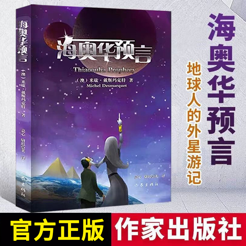 【大赋天卷】海奥华预言 时间简史 前世今生  地球人的外星游记