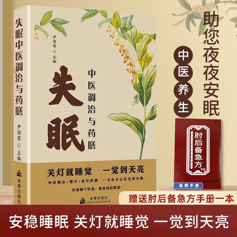 失眠中医调治与药膳 改善睡眠质量  中医养生书 附肘后备急方手册