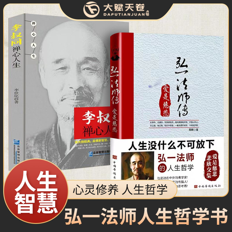 弘一法师传 爱是慈悲 成功励志哲学书籍人生没什么不可放下李叔同