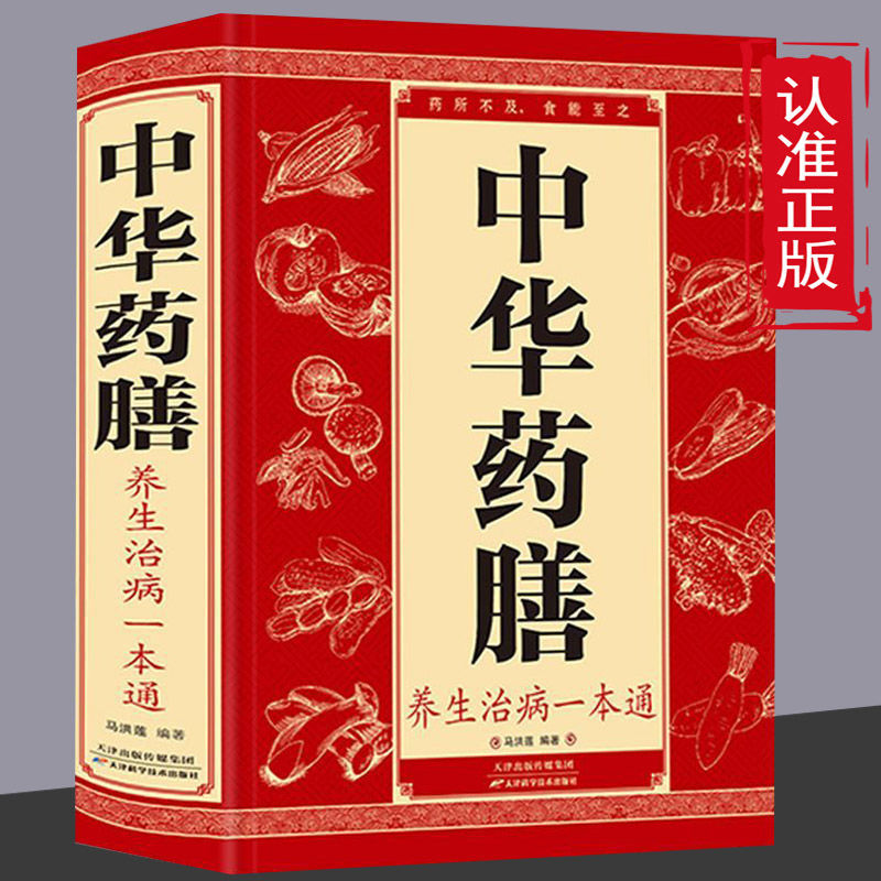 中华药膳养生治病一本通正版营养治病家庭进补中华食疗养生宝典书
