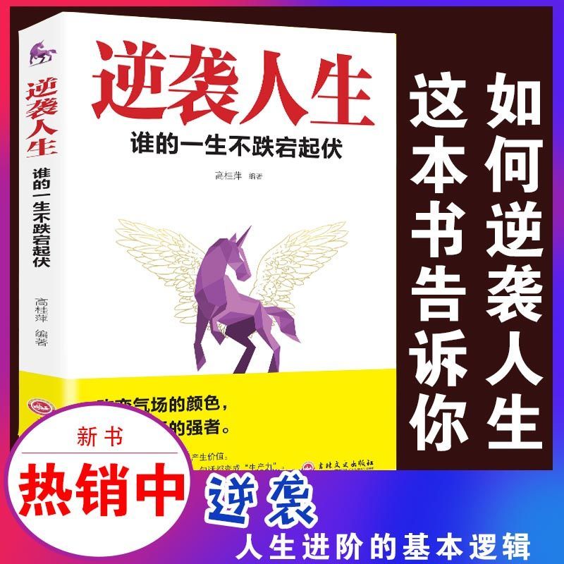 逆袭人生谁的一生不跌宕起伏成功思维励志书籍正能量励志人生书籍