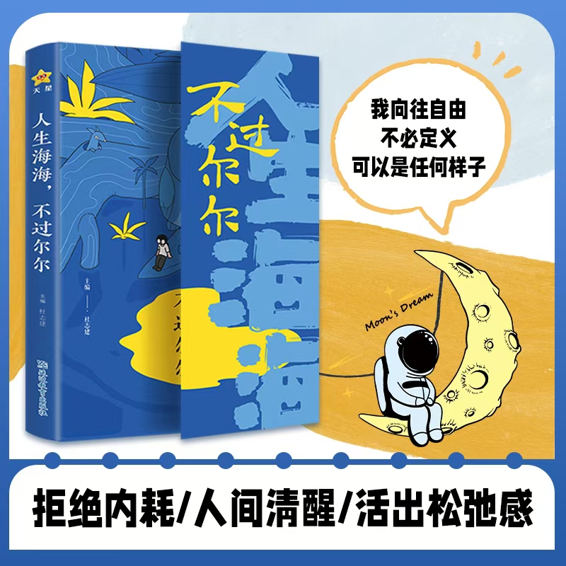 人生海海，不过尔尔 3000个松弛人生小锦囊拒绝内耗焦虑活出松弛感