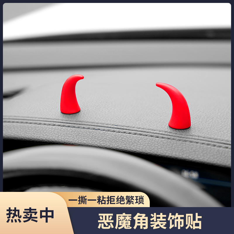 汽车迷你方向盘恶魔角装饰贴仪表中控牛角装饰创意车载出风口车贴