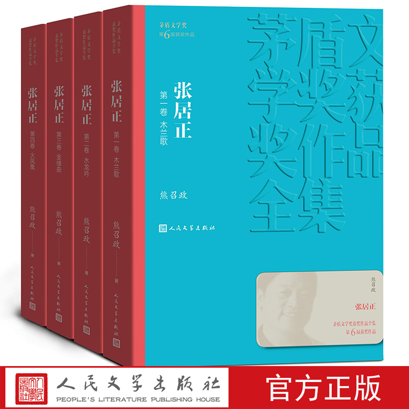 【全新版四册】张居正（1-4卷）/茅盾文学奖获奖作品全集