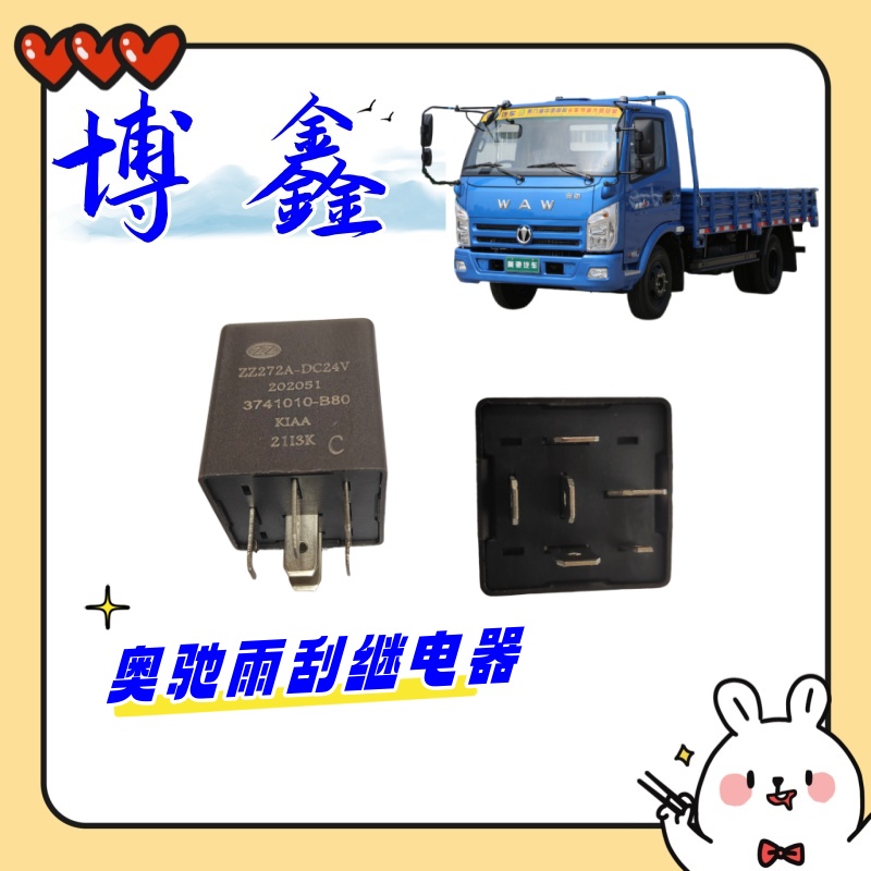 五征奥驰X3D3D5A3A2V3X2雨刮间歇继电器挡位 飞碟轻卡配件大全