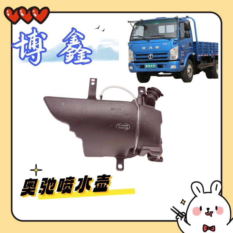 五征奥驰X3XD5X2V3前挡风玻璃喷水壶带电机总成 适用奥驰车型