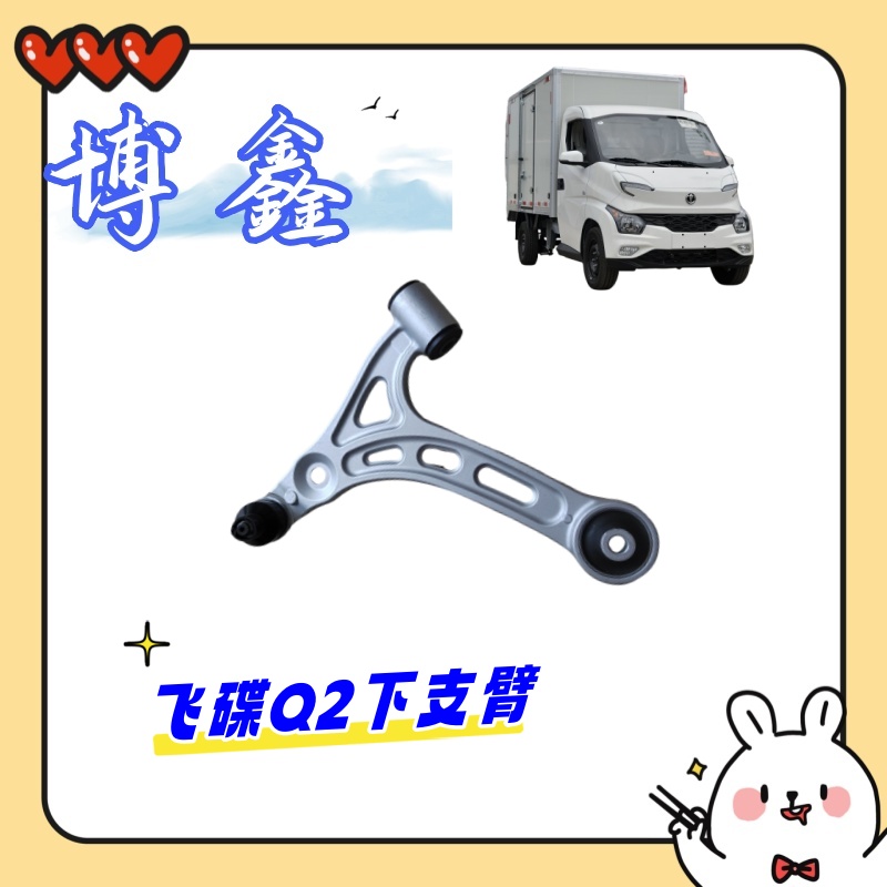 飞碟Q2Q3Q2T下支臂带球头  五征飞碟轻卡新能源汽车配件大全