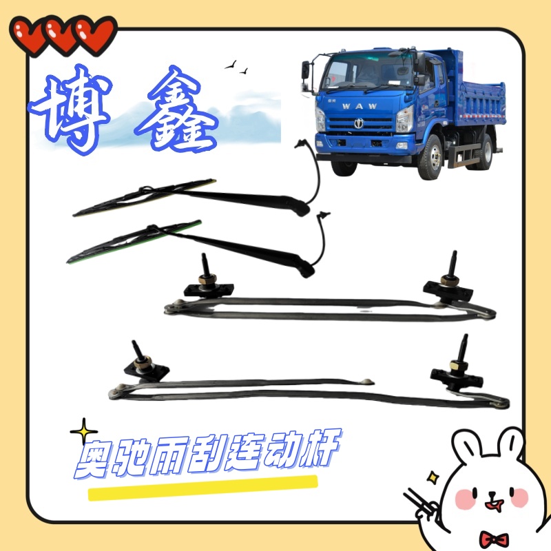 奥驰A3A2X2X3V3雨刮连动杆 雨刮臂带片总成 五征轻卡配件大全