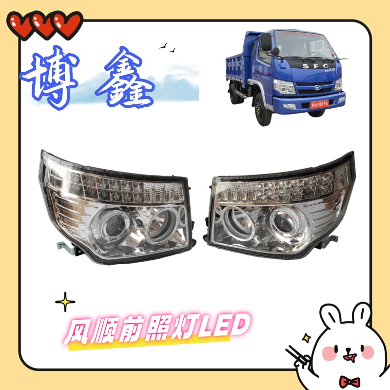 时风风顺前照灯大灯总成带LED 时风风顺轻卡汽车配件大全