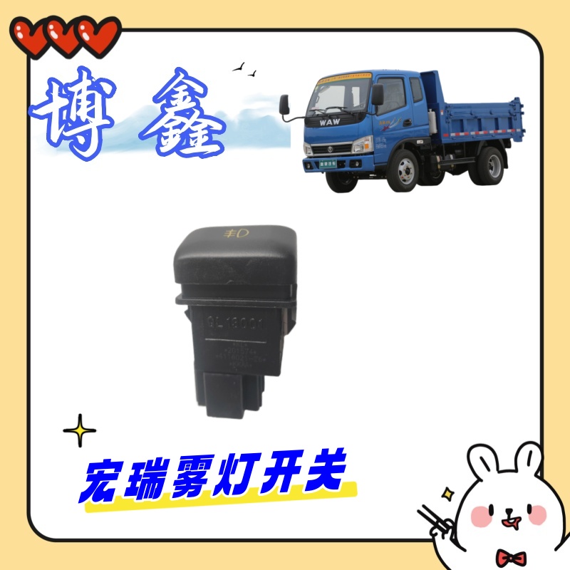 奥驰宏瑞大箱自卸取力器 危险警报双闪雾灯转换开关总成 正品包邮