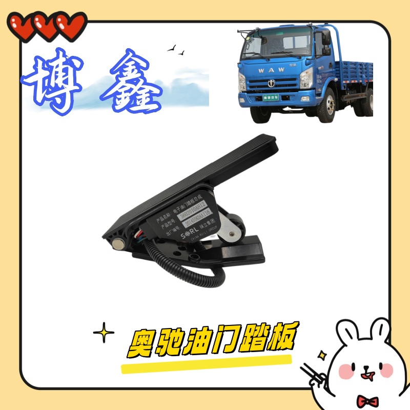 五征奥驰X3XD5X2电子油门踏板总成 五征轻卡原厂全车配件大全