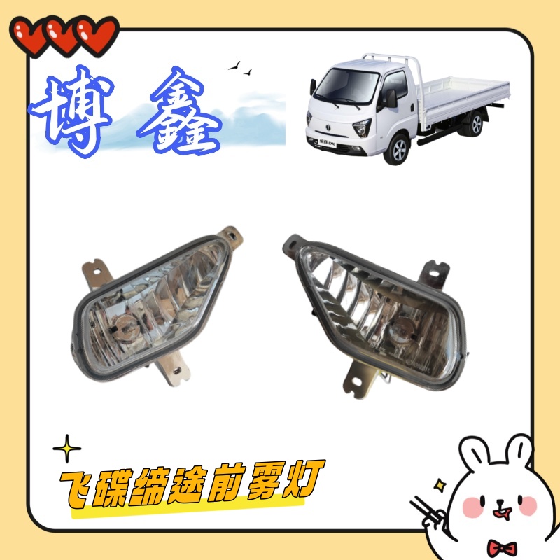 飞碟缔途DXGXMX飞碟Q2Q3新能源 雾灯总成带灯泡 五征轻卡配件大全