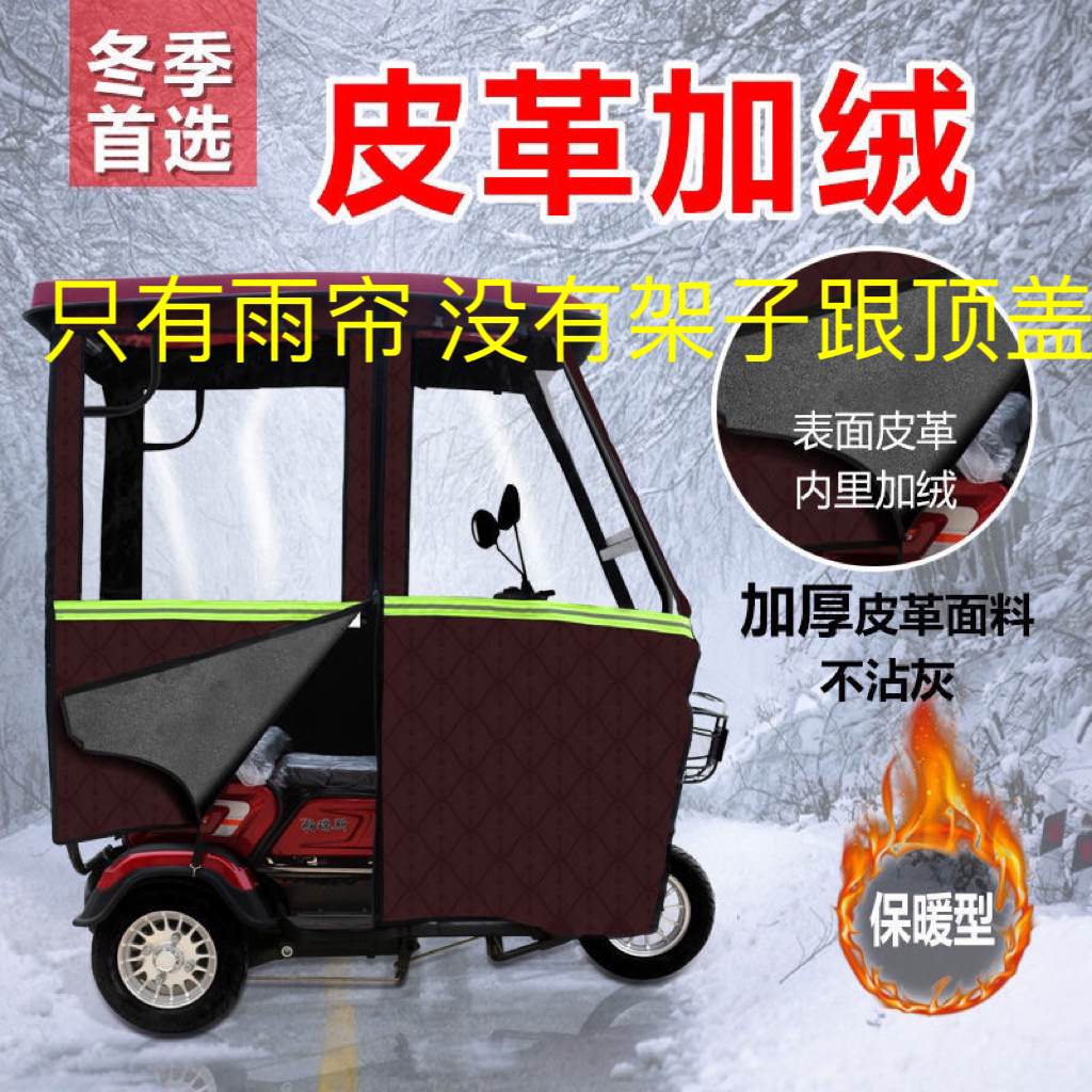 电动三轮车围帘雨篷挡风遮雨帘加绒加厚篷布全封闭篷小巴士车棚帘
