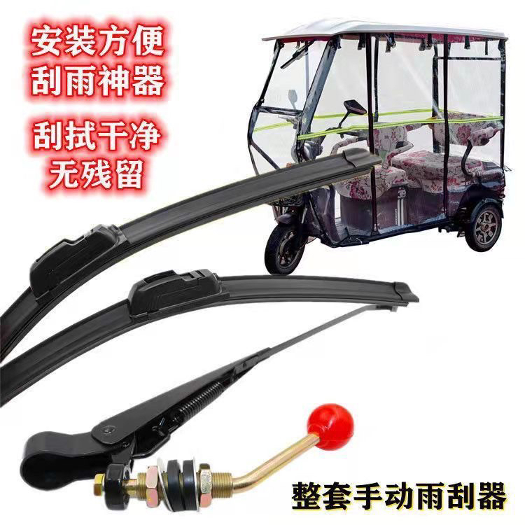 电动三轮车手摇雨刮器半封闭电动车四轮车手动无骨通用雨刷
