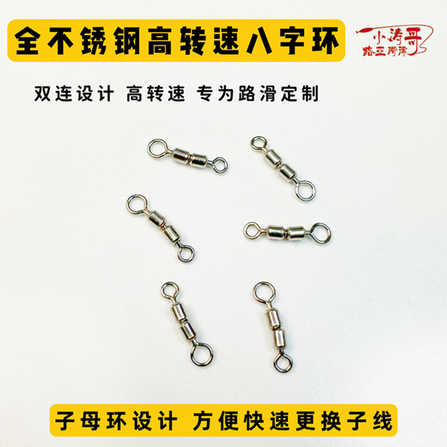 小涛哥路滑子母高转速八字环定制优质不锈钢双连转环适用路滑配件