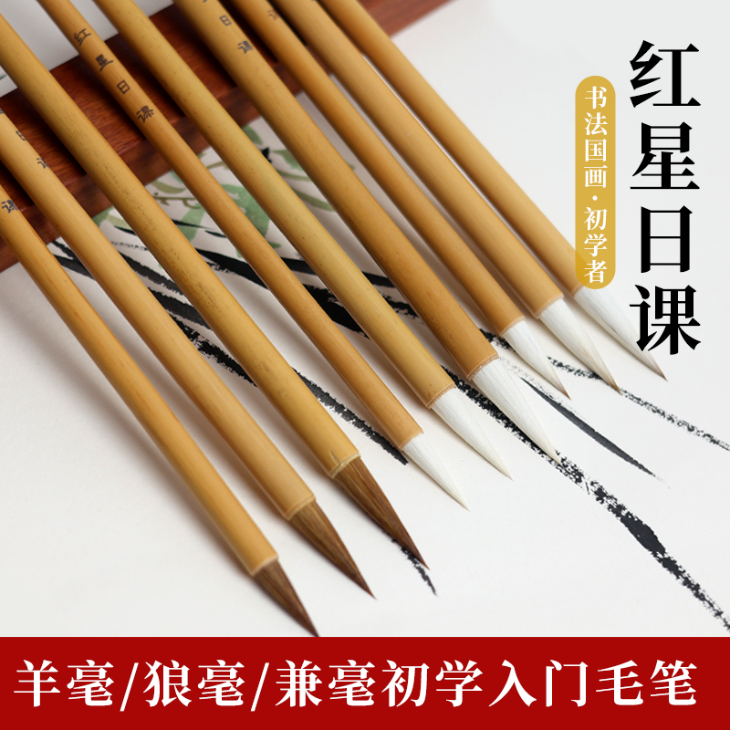 【静月文房】日课系列毛笔 红星毛笔 狼毫/羊毫/兼毫 
