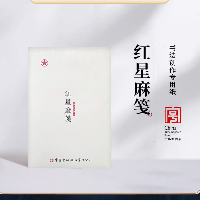 【麻笺】22*33cm*200张