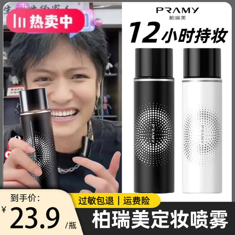 【小扬力荐】PRAMY/柏瑞美定妆喷雾持久控油不脱妆快速定妆学生党