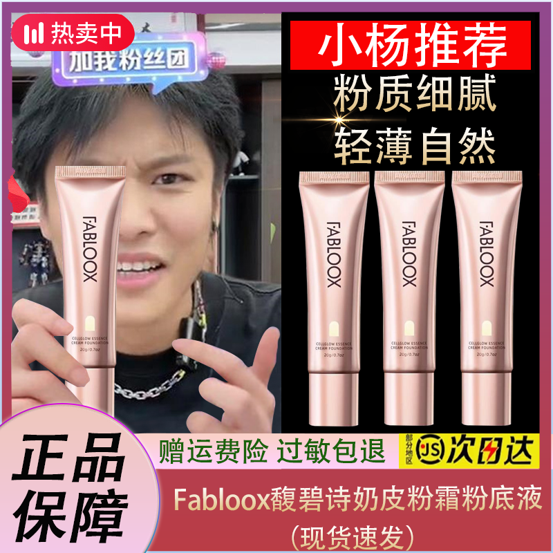 Fabloox馥碧诗奶皮粉霜粉底液持久不脱妆养肤水光肌混油皮干皮20g
