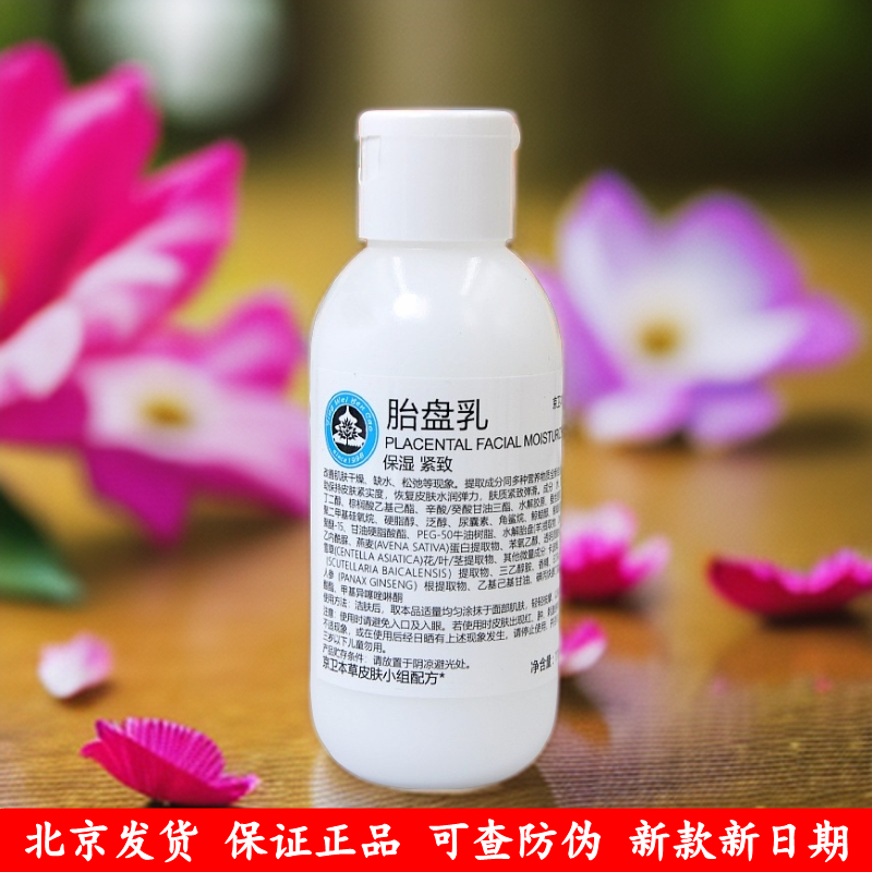 京卫本草胎盘乳110ml保湿紧致正品经典国货北京发货