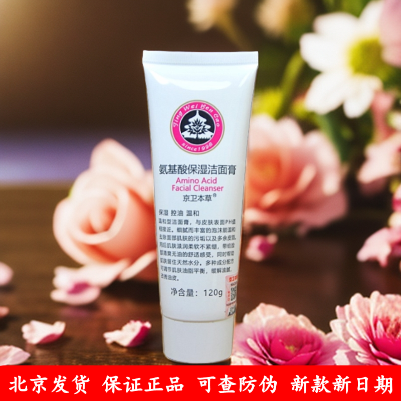 京卫本草氨基酸洁面膏洗面奶120g洗面奶国货护肤品