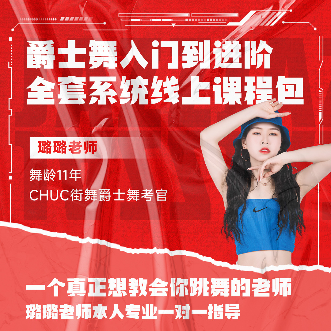 【1号课】宝藏璐璐爵士舞零基础到进阶综合课包【送399热门舞课包】