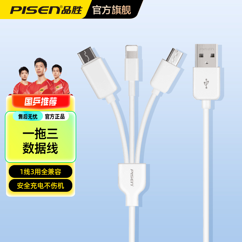 品胜三合一多功能数据线1.2米一拖三车载充电线多头通用不伤机