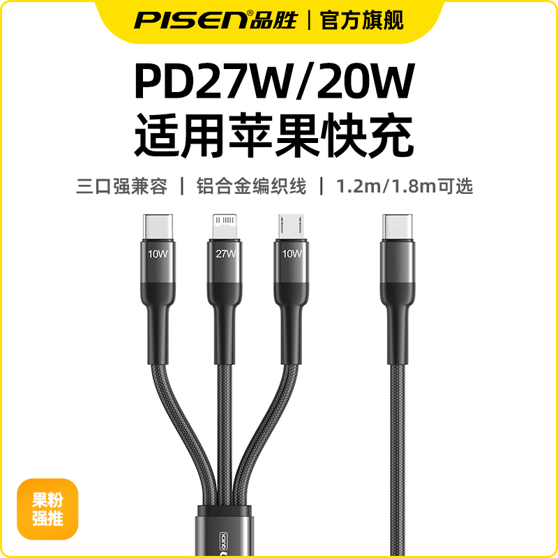 品胜三合一数据线苹果PD快充铝合金编织耐用车载Type-C三头充电线