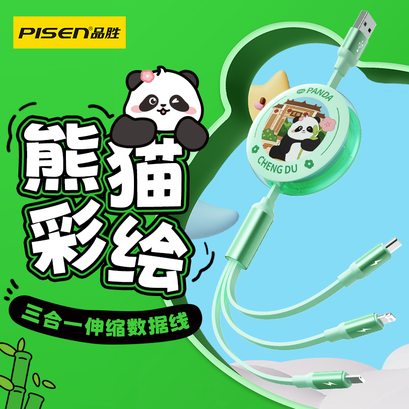 品胜熊猫三合一伸缩数据线车载方便小巧便携三头拉伸线通用一拖三