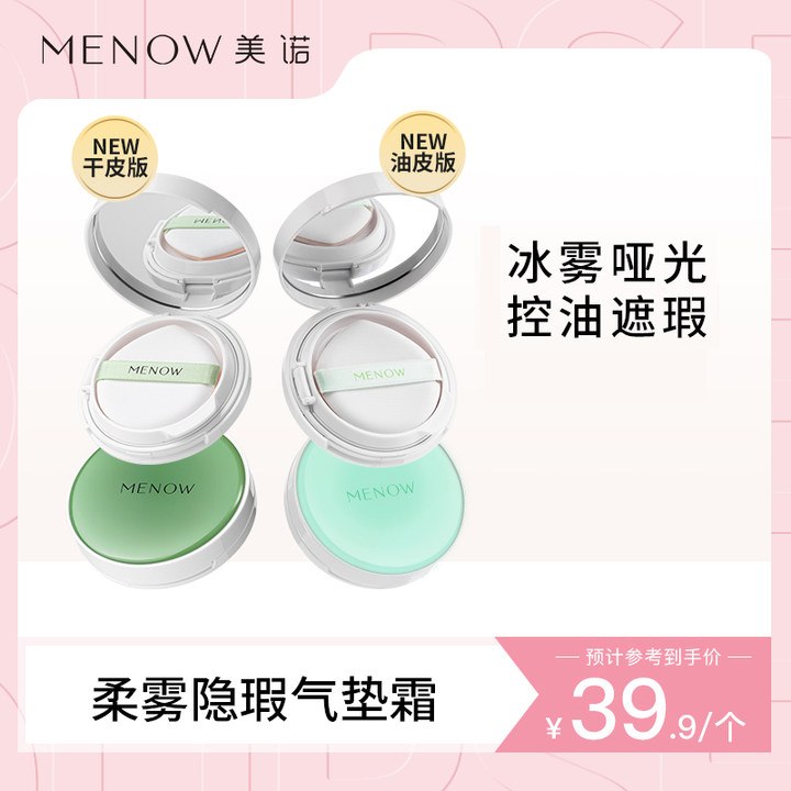 【美诺品牌】美诺绵绵冰哑光控油气垫油皮轻薄遮瑕不脱妆隐匿毛孔